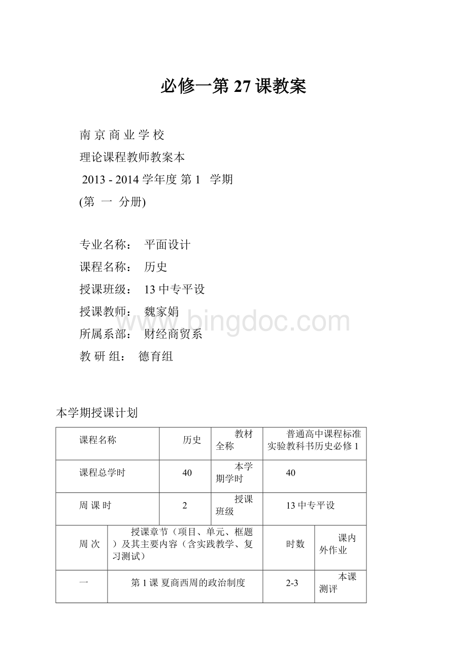 必修一第27课教案.docx