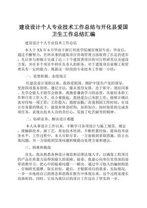 建设设计个人专业技术工作总结与开化县爱国卫生工作总结汇编Word下载.docx