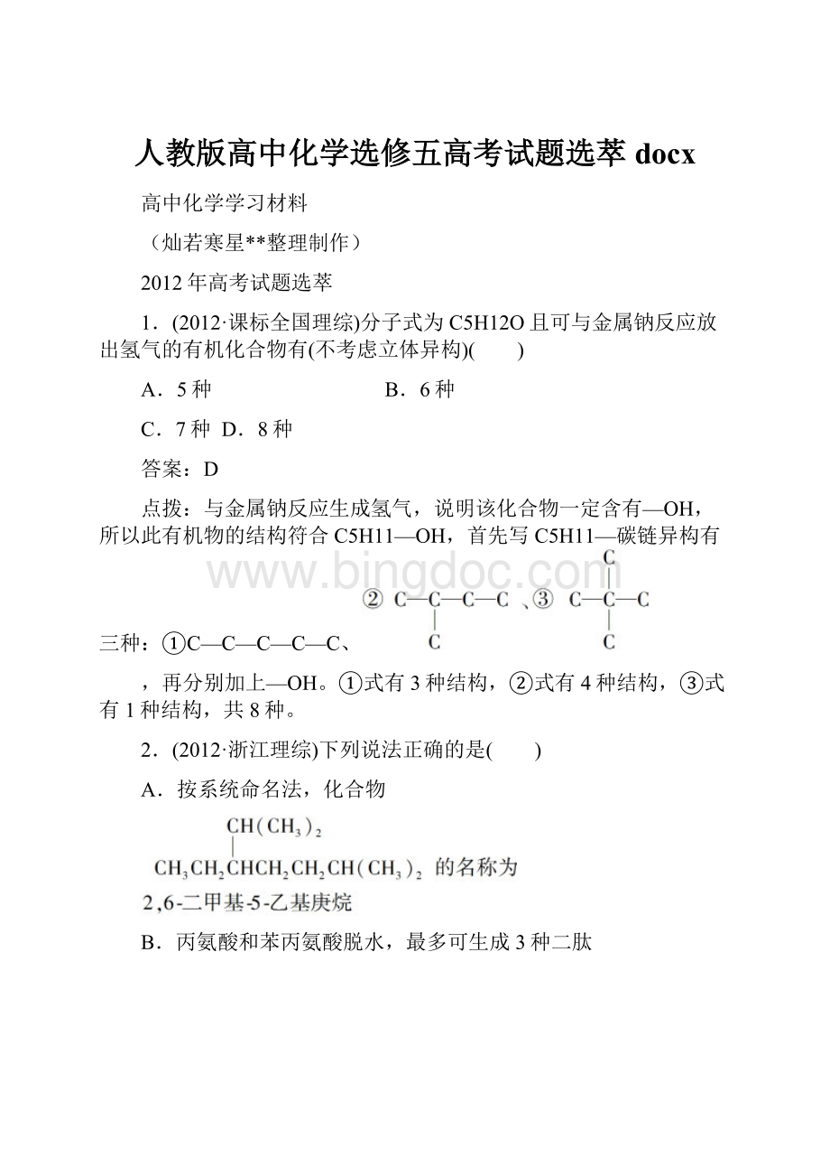 人教版高中化学选修五高考试题选萃docx.docx_第1页