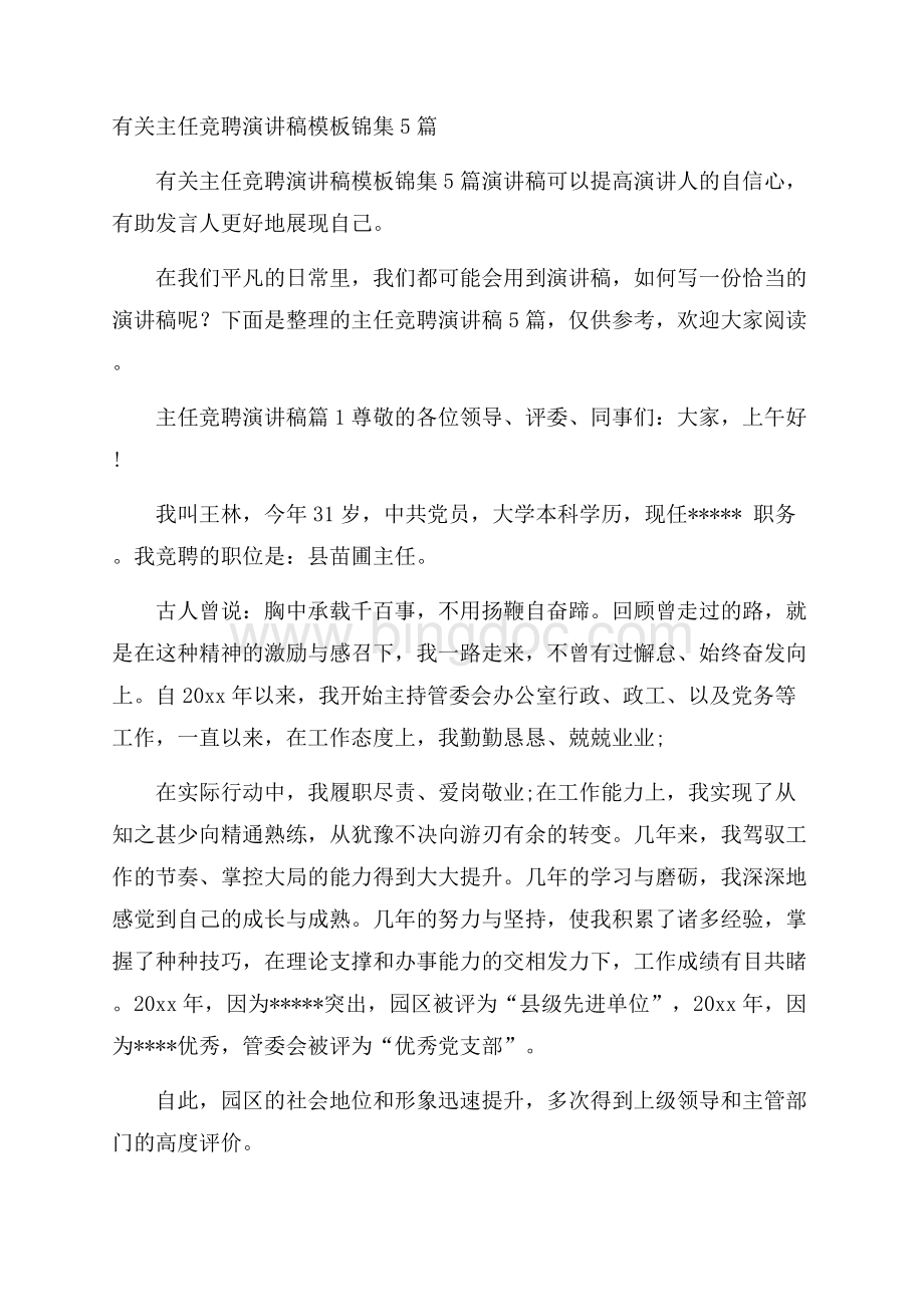 有关主任竞聘演讲稿模板锦集5篇Word格式.docx_第1页