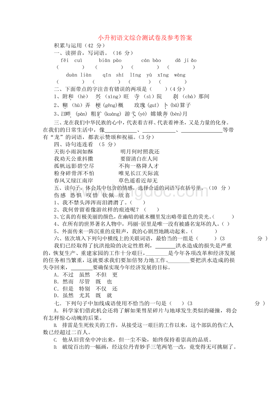 2020广州市小升初语文综合模拟测试试卷Word下载.docx_第1页