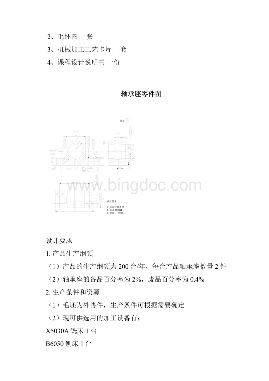 机械制造工艺学课程设计示例轴承座工艺设计Word文档格式.docx_第2页