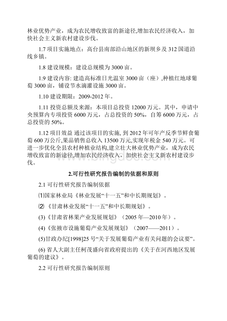 高台县高海拔地区设施葡萄栽培项目可行性研究报告.docx_第2页