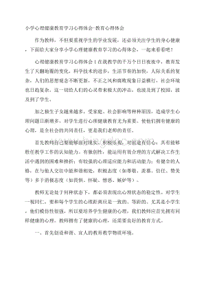 小学心理健康教育学习心得体会教育心得体会.docx