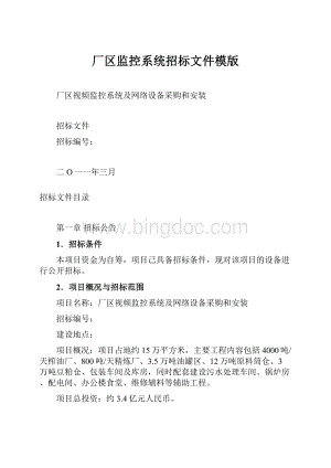 厂区监控系统招标文件模版.docx