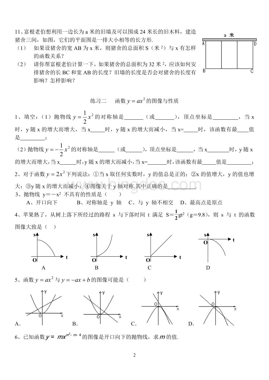 二次函数基础练习题大全(含答案)-二次函数基础题Word格式文档下载.doc_第2页