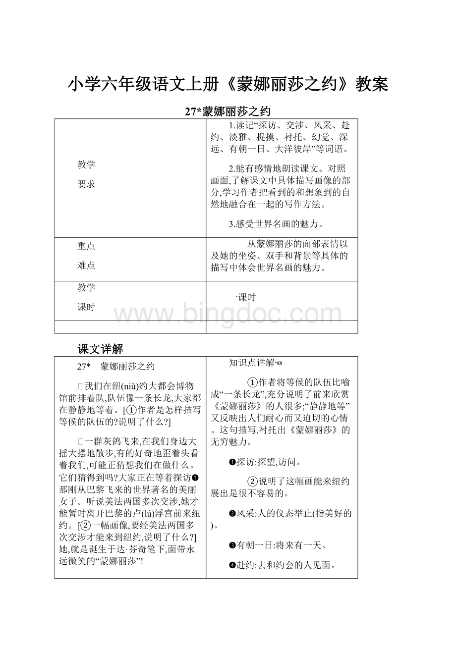 小学六年级语文上册《蒙娜丽莎之约》教案.docx