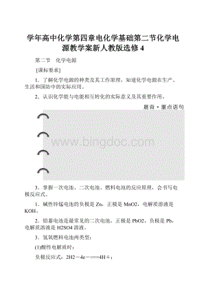 学年高中化学第四章电化学基础第二节化学电源教学案新人教版选修4Word下载.docx