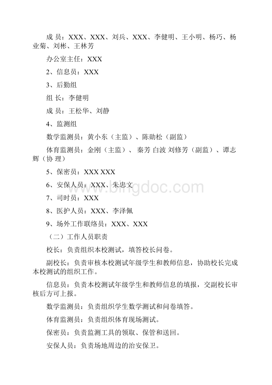 XX县XX镇XX小学国家义务教育质量监测实施工作方案.docx_第2页