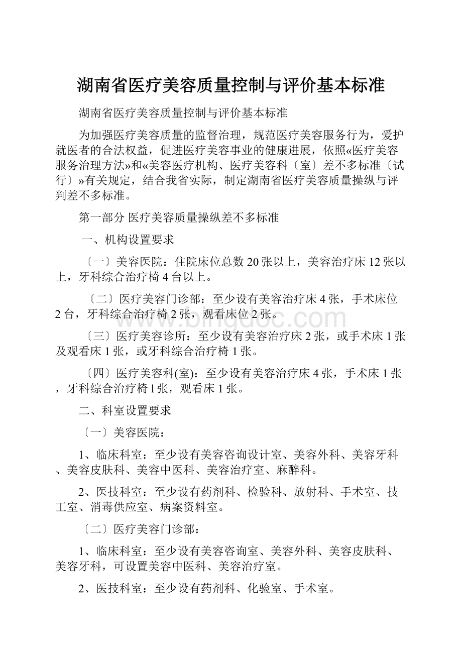湖南省医疗美容质量控制与评价基本标准.docx_第1页