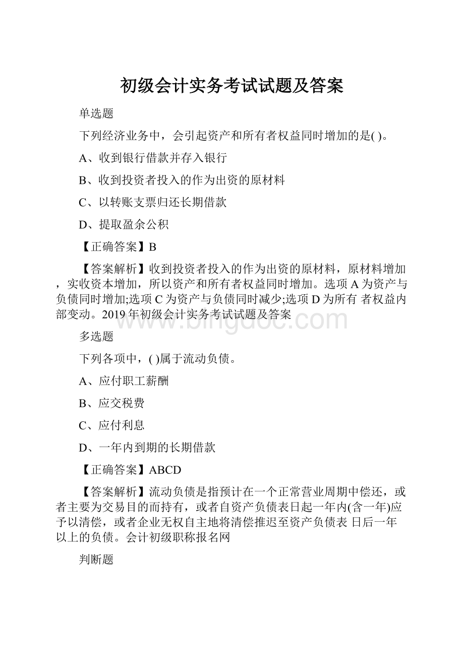 初级会计实务考试试题及答案.docx_第1页