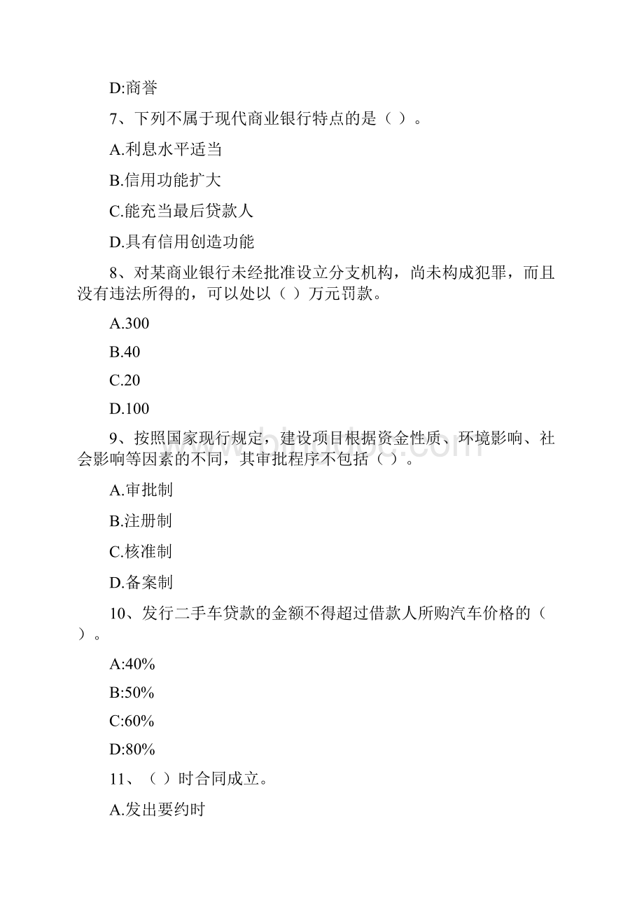 初级银行从业考试《银行业法律法规与综合能力》过关检测试题B卷 附答案.docx_第3页