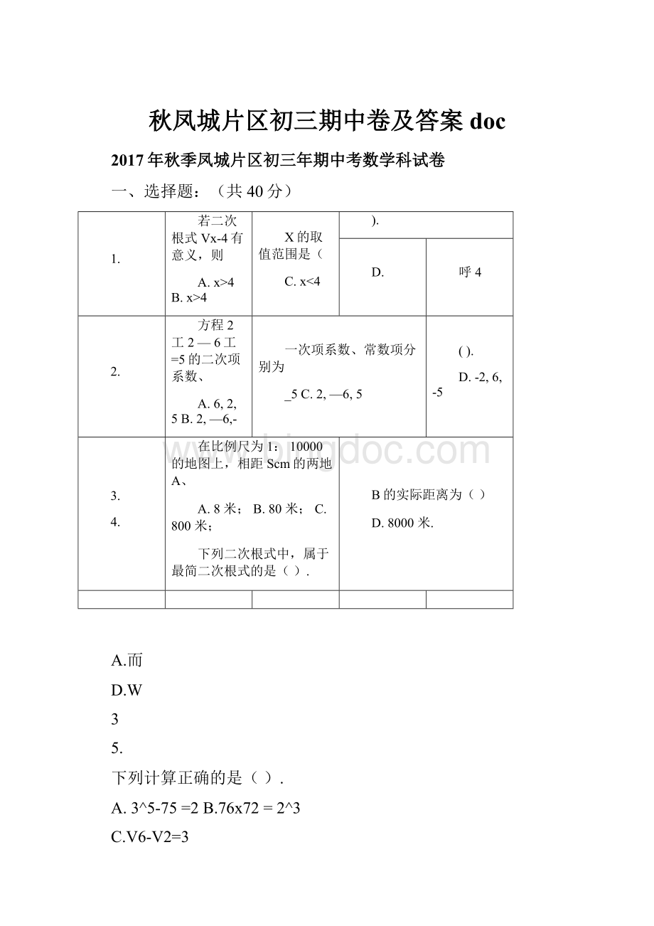 秋凤城片区初三期中卷及答案docWord文件下载.docx