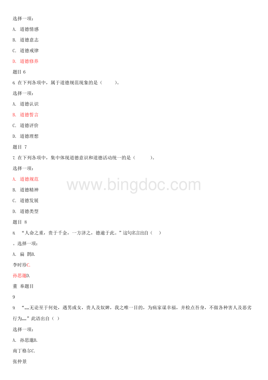 国家开放大学电大《护理伦理学》网络课形考作业一试题及答案国家开放大学电大《护理伦理学》网络课形考作业一试题及答案Word文件下载.docx_第2页