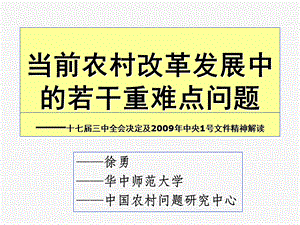 当前农村改革发展中的若干重难点问题.ppt