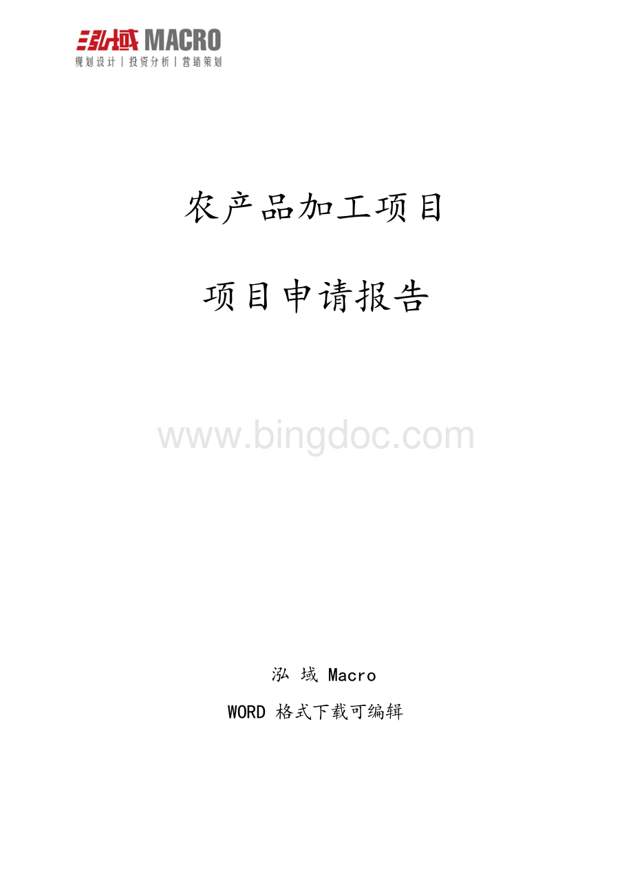 农产品加工项目申请报告.docx