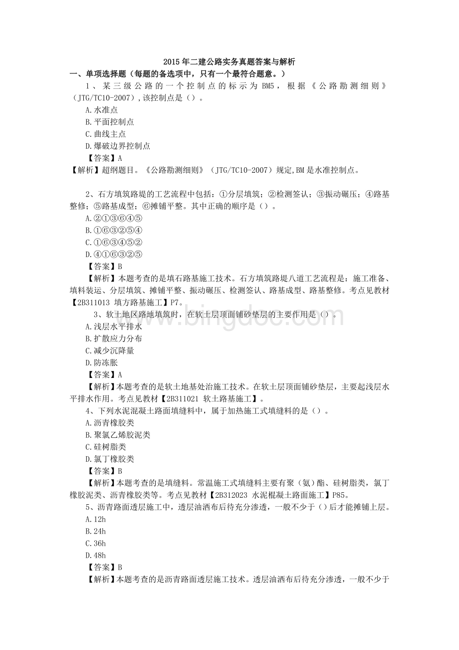 二建公路工程管理与实务真题完整.doc_第1页