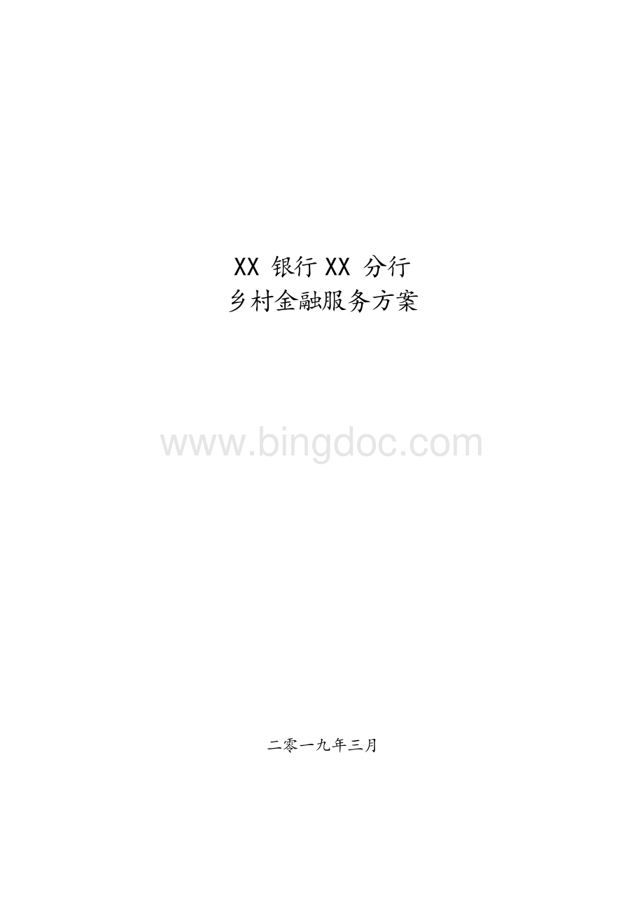 乡村金融服务方案Word文档下载推荐.docx