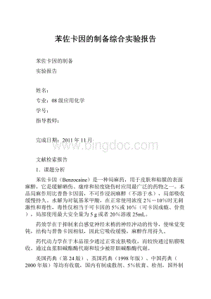 苯佐卡因的制备综合实验报告文档格式.docx