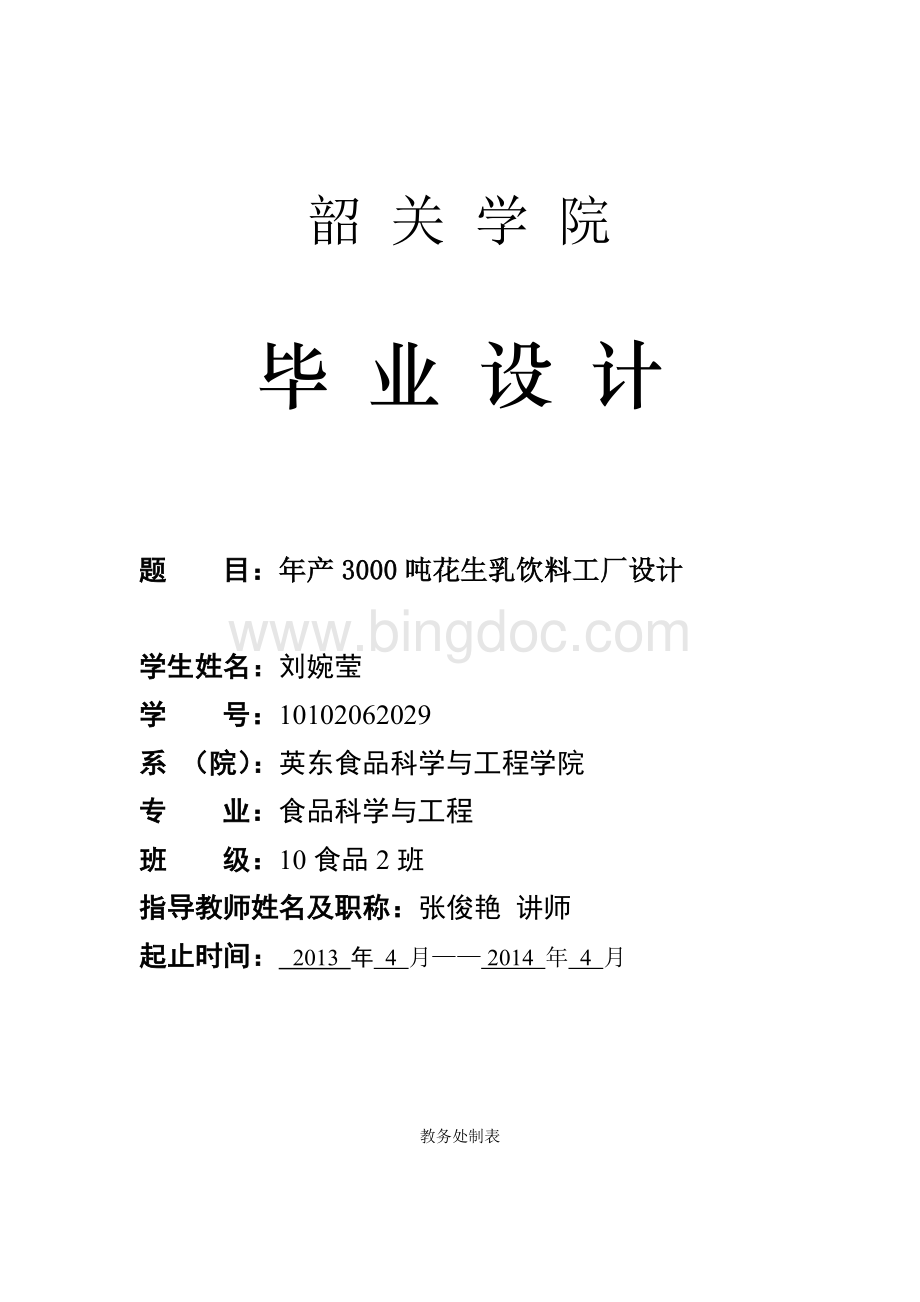 食品科学与工程专业毕业论文-年产3000吨花生乳饮料工厂设计Word格式.doc_第1页