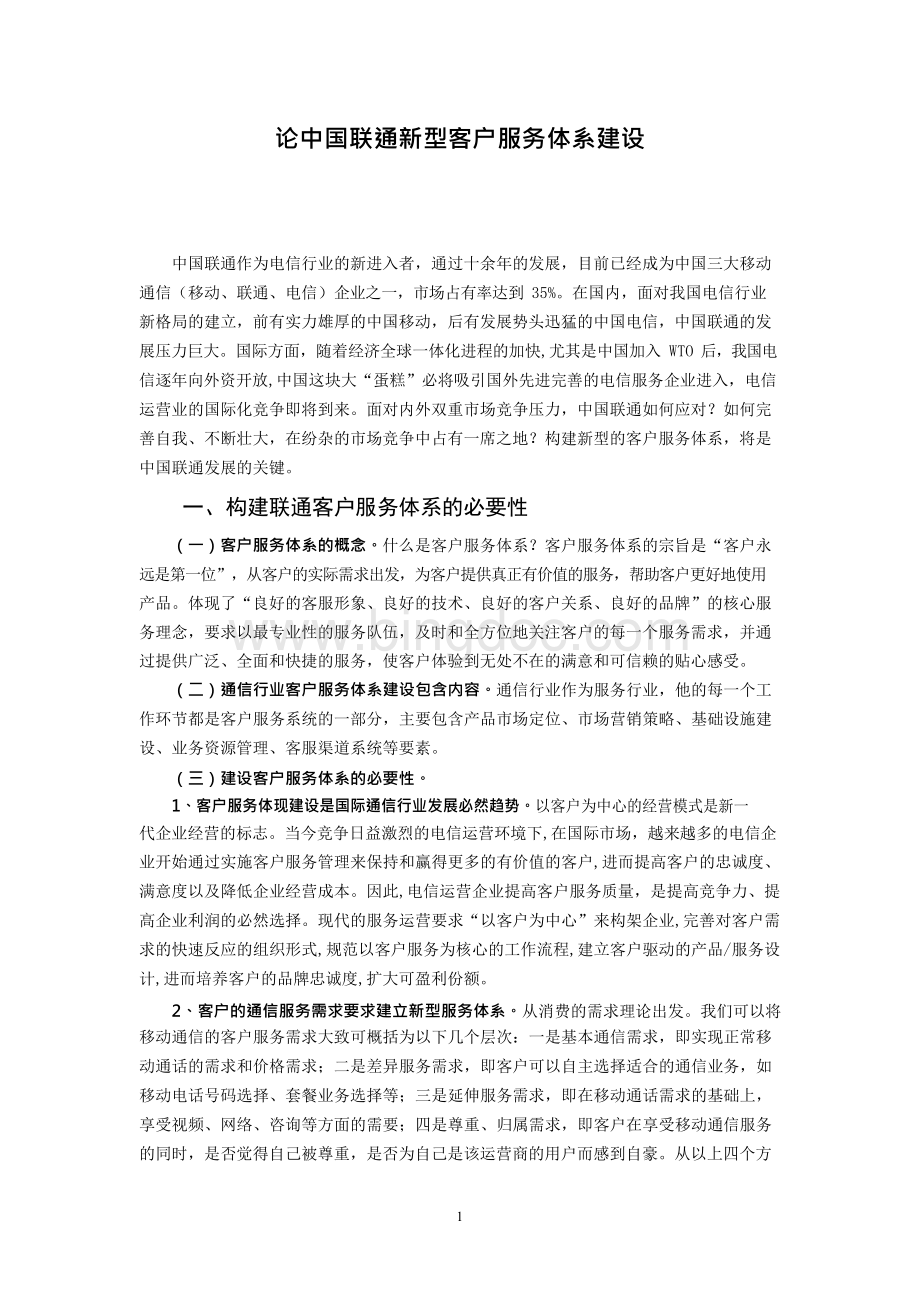 论中国联通新型客户服务体系建设Word格式.docx_第1页