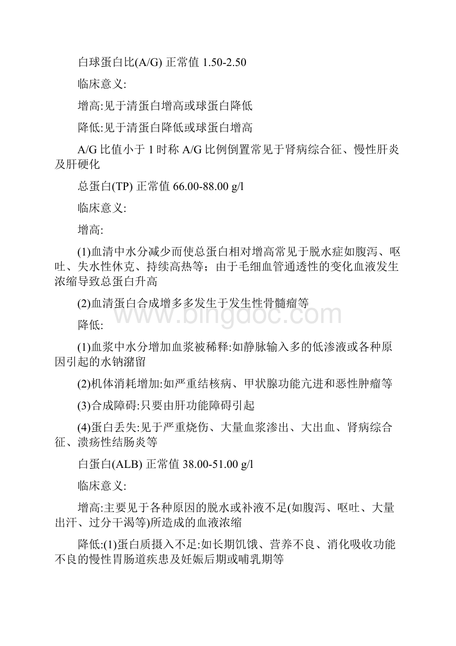 最新医院常见化验指标的正常值及临床意义临床讲解.docx_第3页