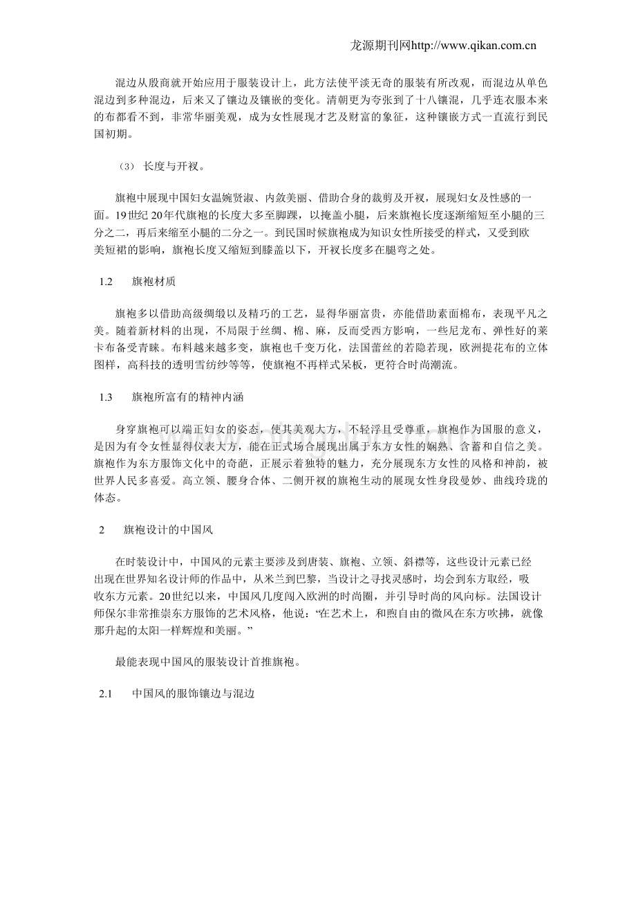 旗袍元素在现代“中国风”服装设计中的应用Word格式文档下载.docx_第2页