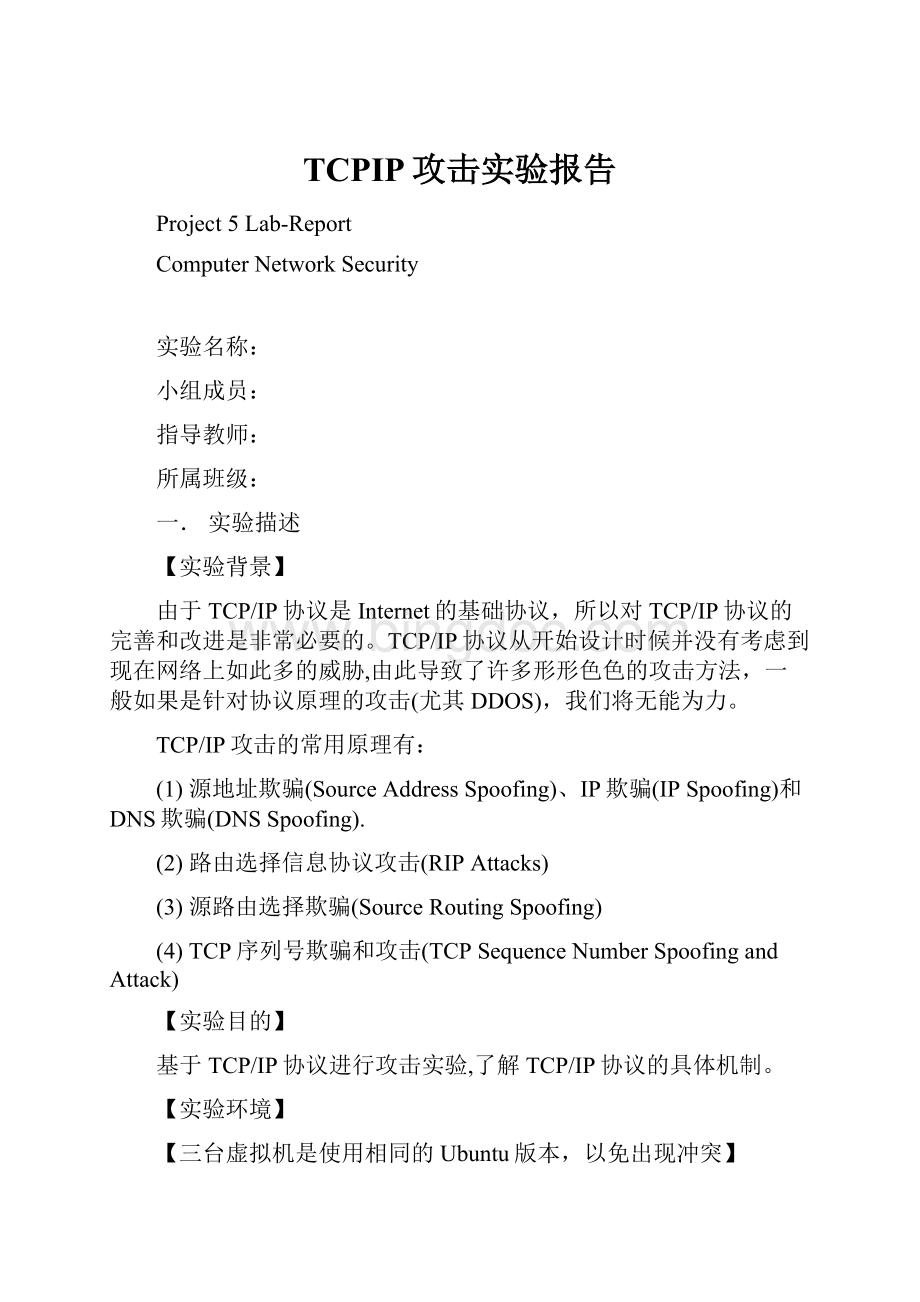 TCPIP攻击实验报告.docx_第1页
