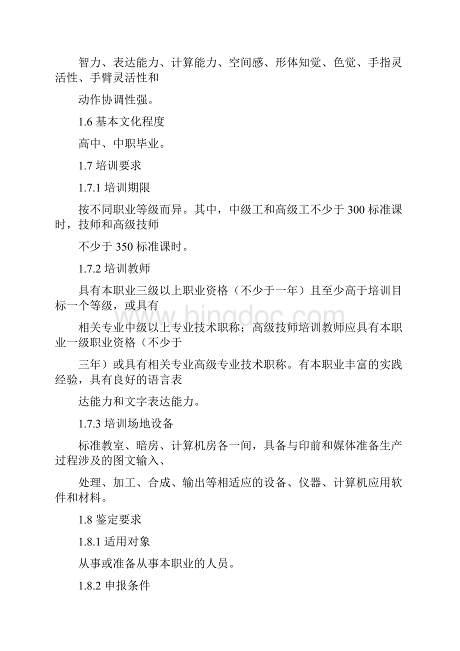 印前制作师职业标准Word文档下载推荐.docx_第2页