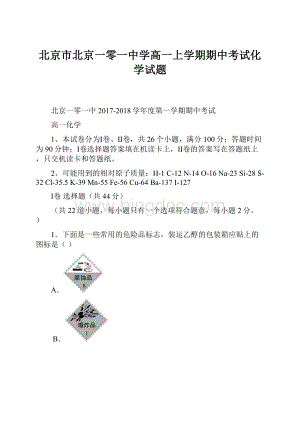 北京市北京一零一中学高一上学期期中考试化学试题.docx