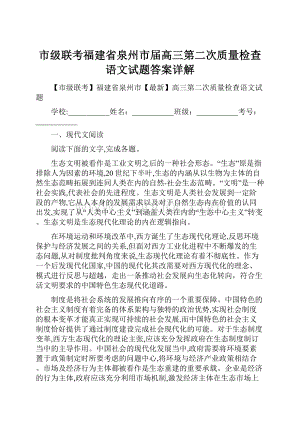 市级联考福建省泉州市届高三第二次质量检查语文试题答案详解Word下载.docx