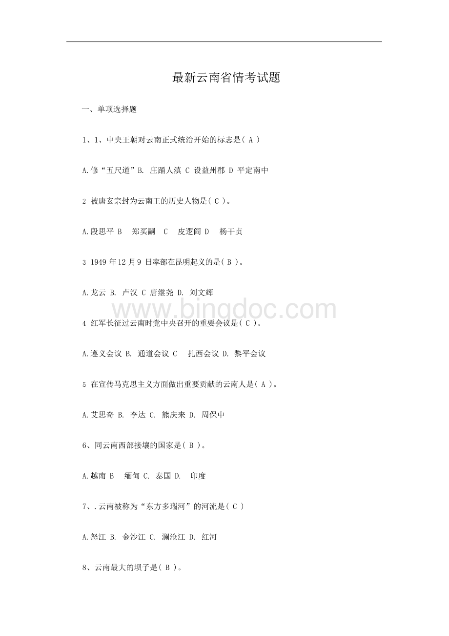 最新云南省情试题(适用于公务员及事业单位).docx_第1页