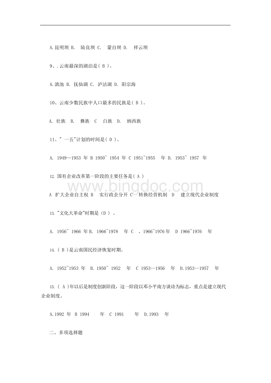 最新云南省情试题(适用于公务员及事业单位).docx_第2页