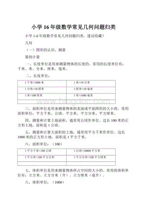 小学16年级数学常见几何问题归类.docx