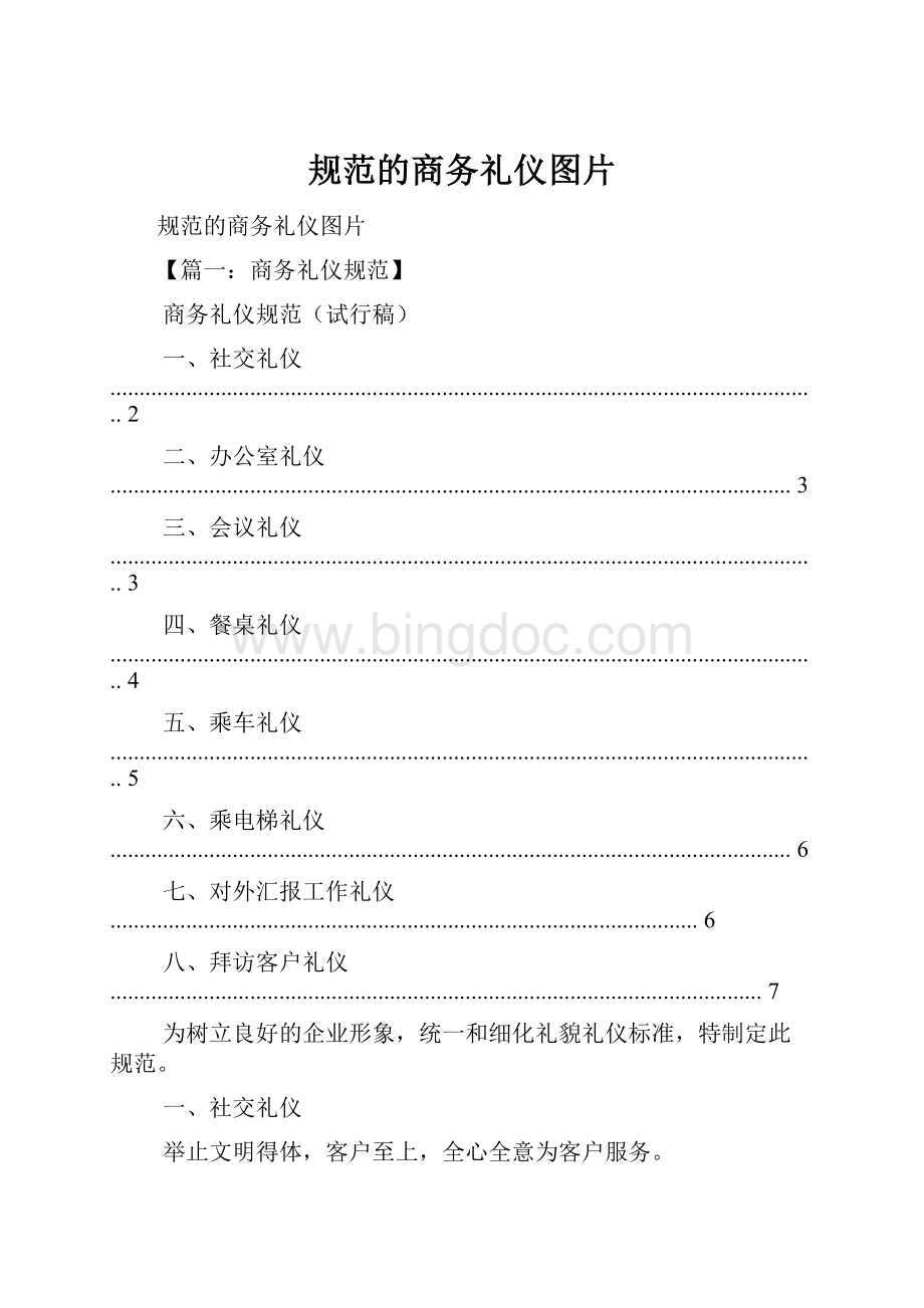 规范的商务礼仪图片Word下载.docx