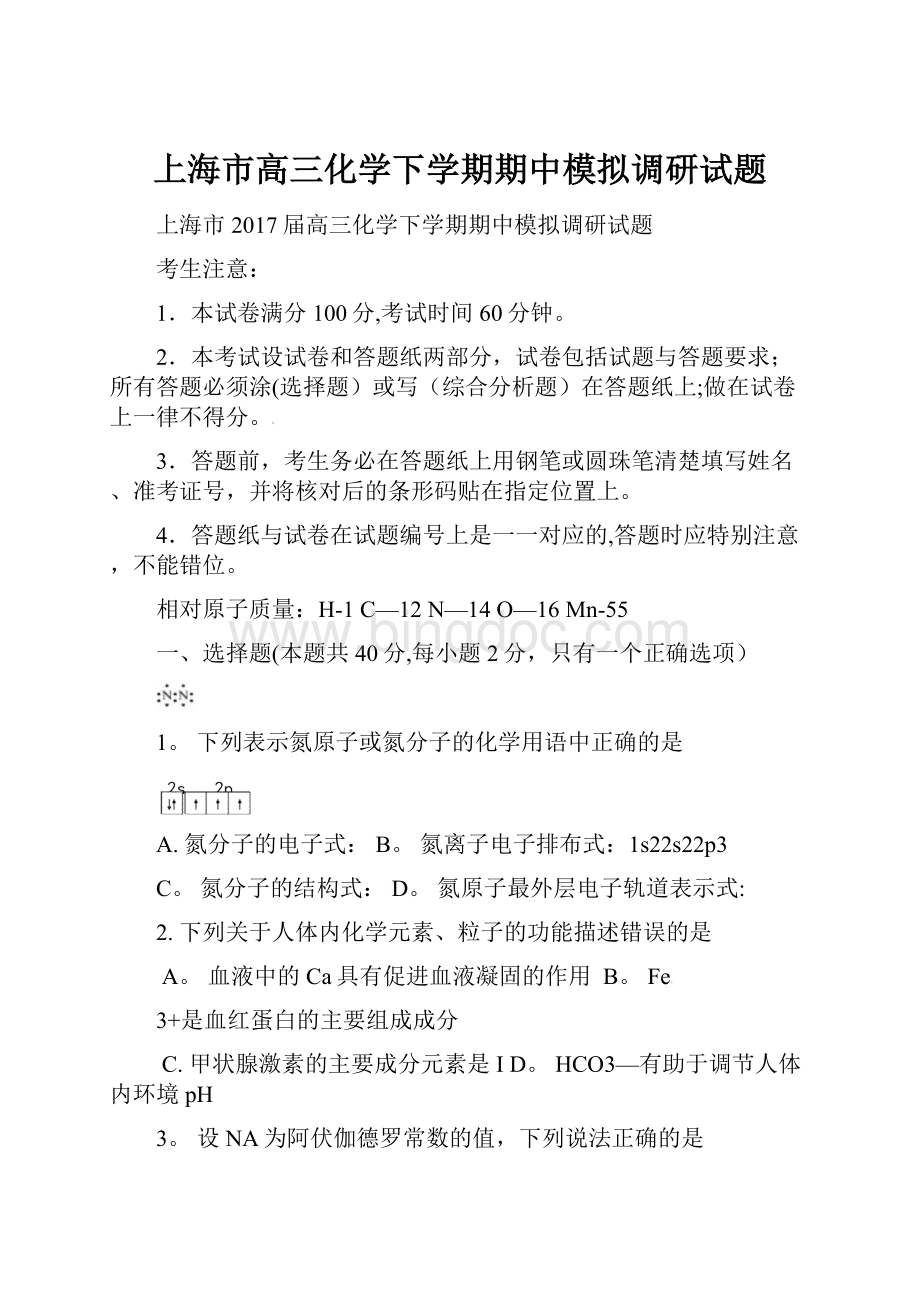上海市高三化学下学期期中模拟调研试题.docx_第1页