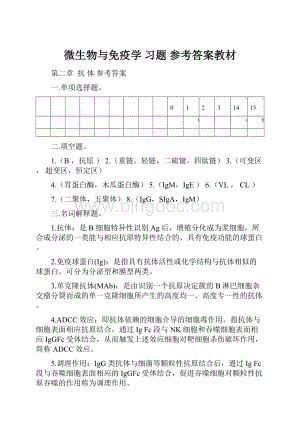 微生物与免疫学习题 参考答案教材.docx