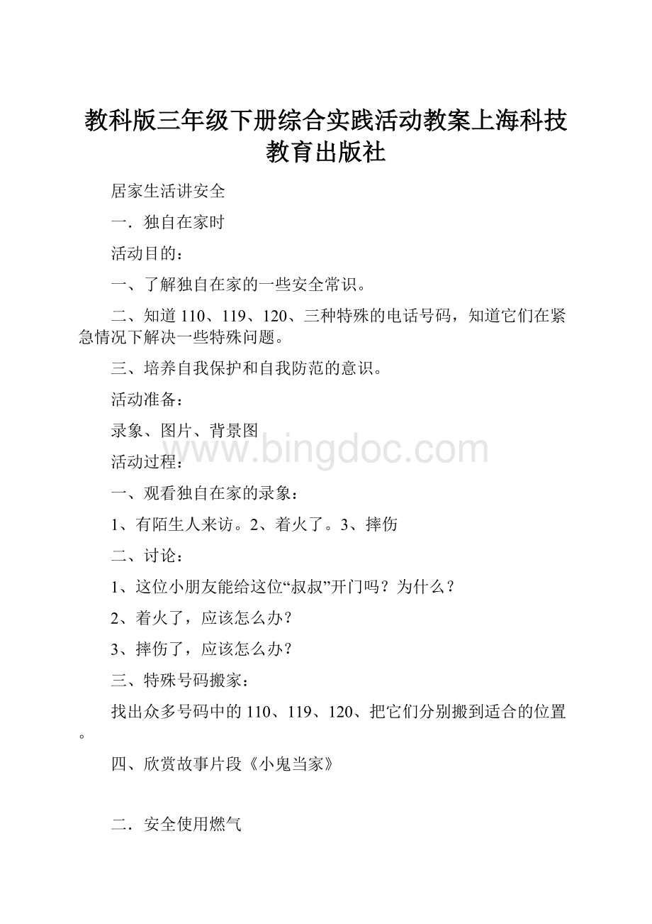 教科版三年级下册综合实践活动教案上海科技教育出版社.docx