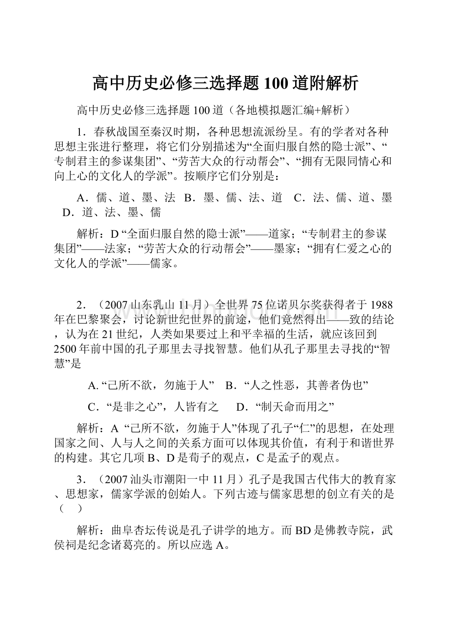 高中历史必修三选择题100道附解析Word格式文档下载.docx_第1页