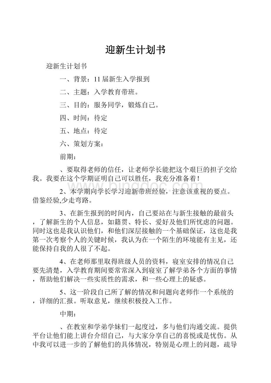 迎新生计划书Word格式文档下载.docx_第1页