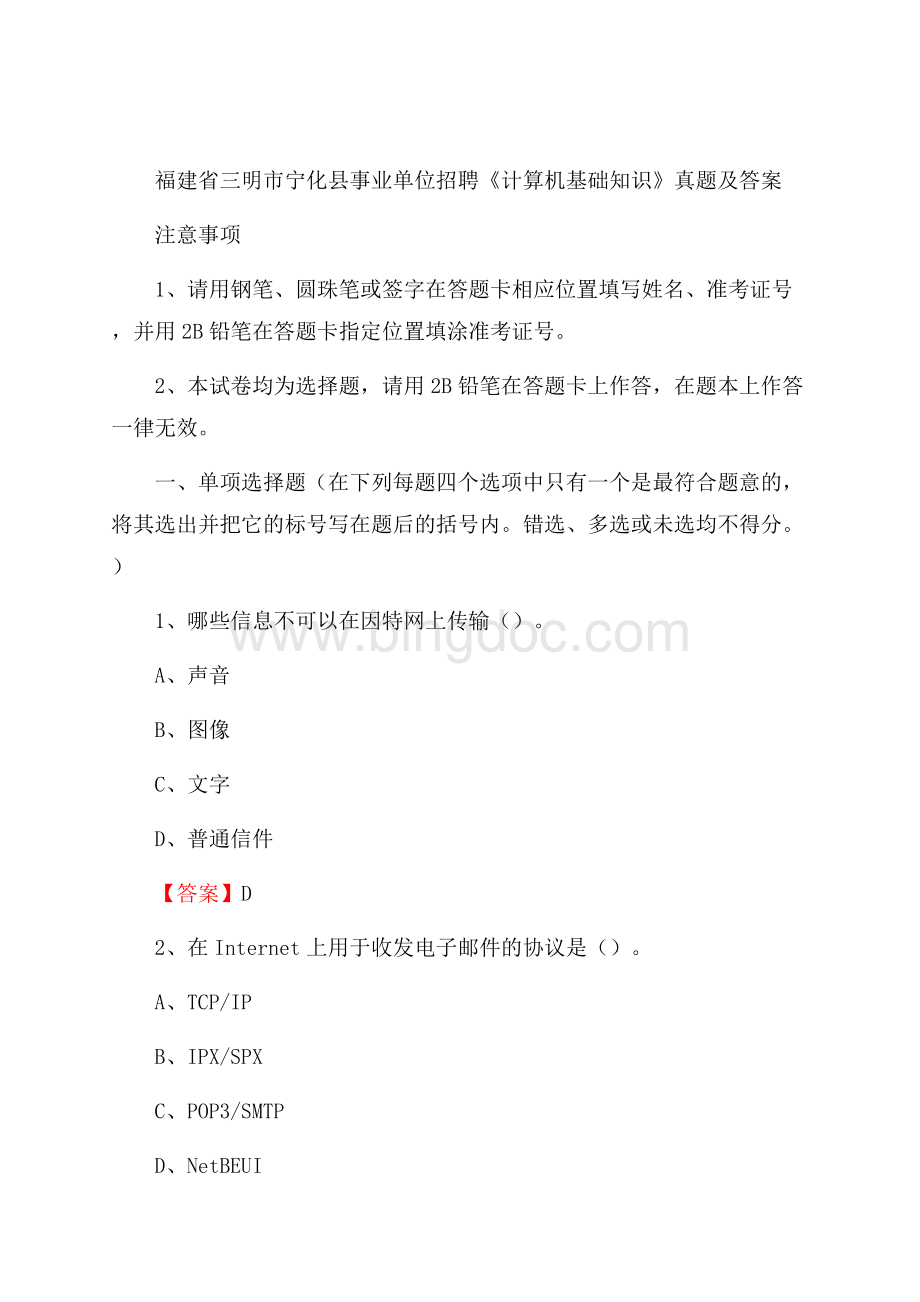 福建省三明市宁化县事业单位招聘《计算机基础知识》真题及答案Word格式.docx