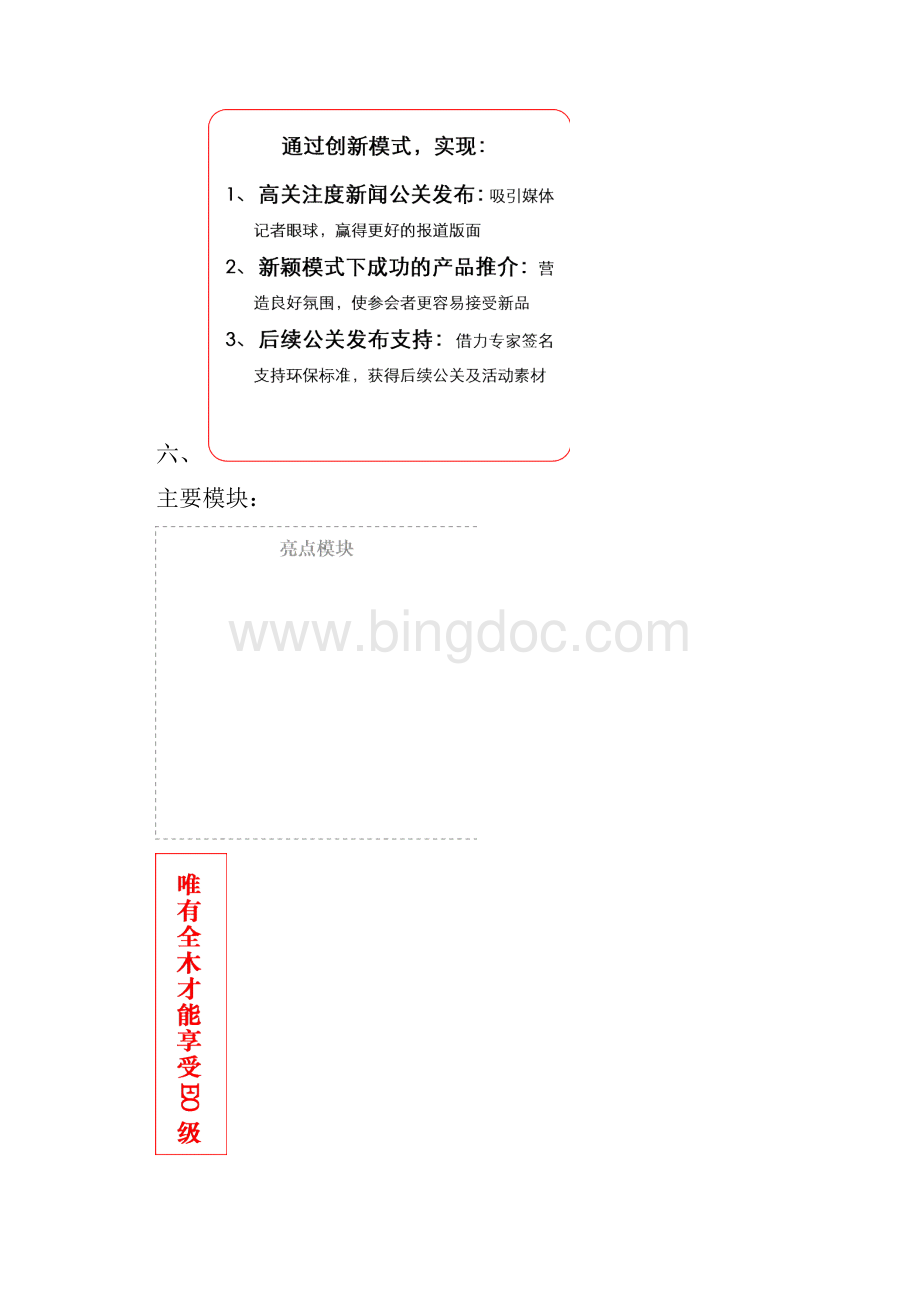 品牌全木门新品上市新闻发布会策划宣传方案Word格式.docx_第3页