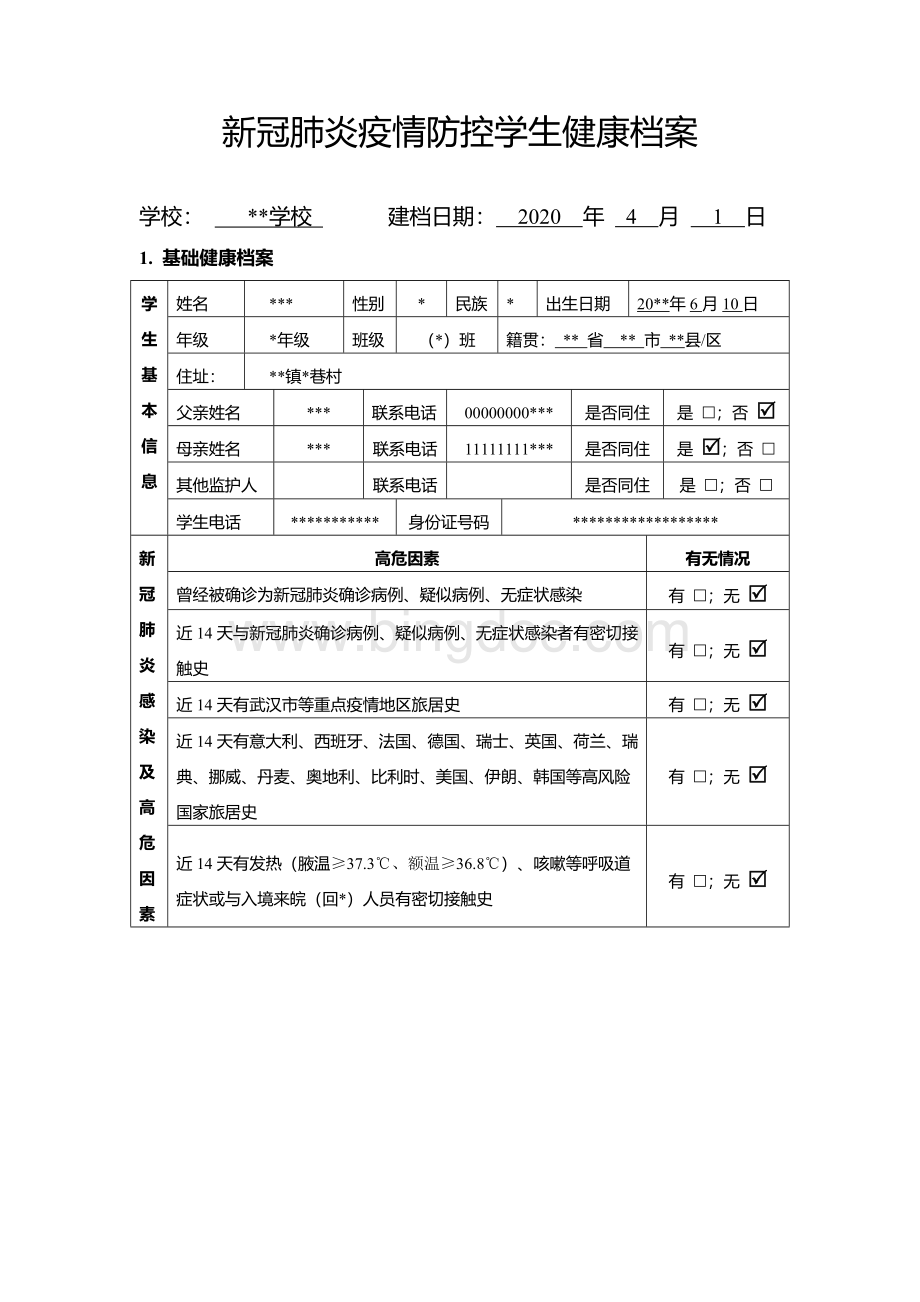 新冠肺炎疫情防控学生健康档案.doc_第1页