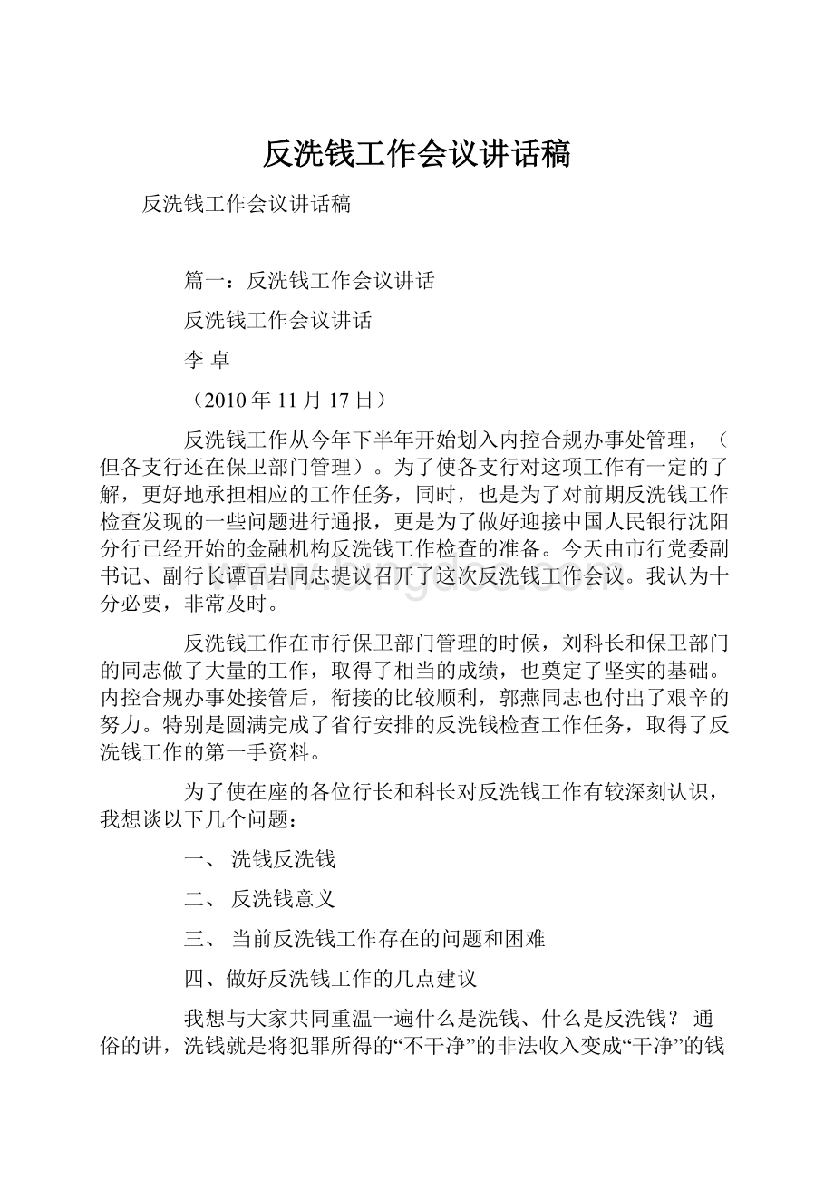 反洗钱工作会议讲话稿.docx_第1页