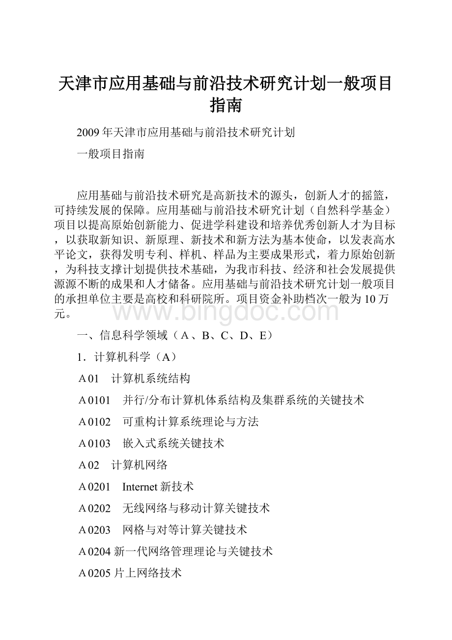 天津市应用基础与前沿技术研究计划一般项目指南.docx_第1页