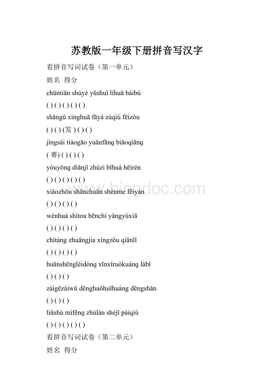 苏教版一年级下册拼音写汉字Word文档下载推荐.docx_第1页