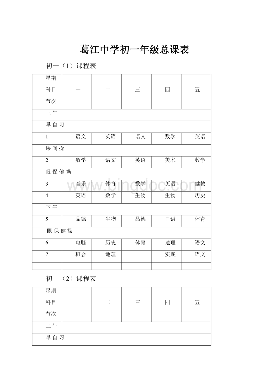 葛江中学初一年级总课表.docx_第1页