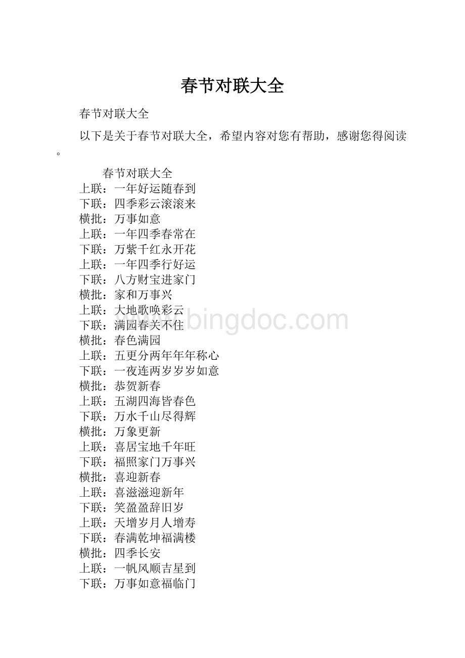 春节对联大全Word格式.docx_第1页
