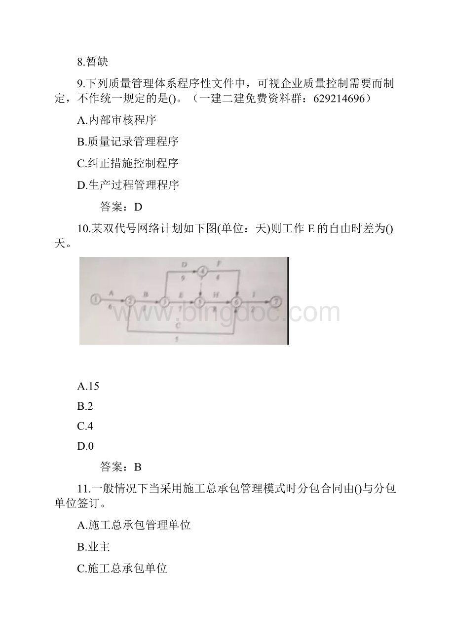 一级建造师项目管理真题及答案完整版Word文档下载推荐.docx_第3页