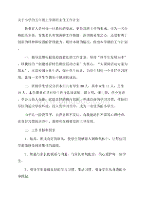 关于小学的五年级上学期班主任工作计划.docx